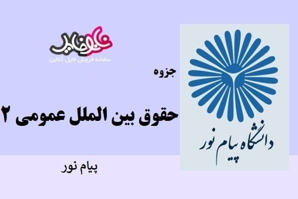 جزوه حقوق بین الملل عمومی ۲