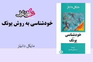 کتاب خود شناسی به روش یونگ اثر مایکل دانیلز