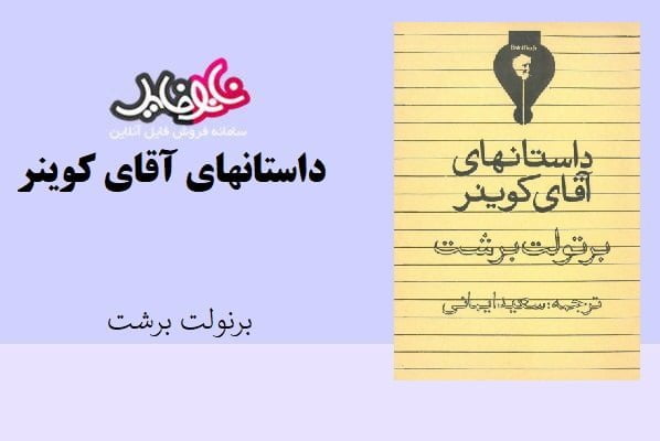 کتاب داستانهای آقای کوینر اثر برنولت برشت