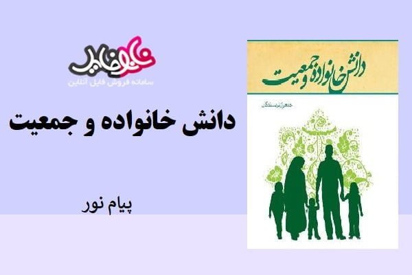 کتاب دانش خانواده جمعی از نوسندگان