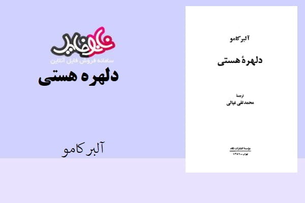 کتاب دلهره هستی اثر آلبر کامو