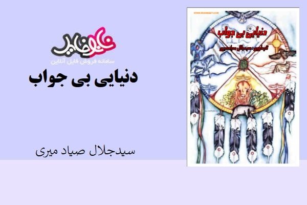 کتاب دنیایی بی جواب سید جلال صیاد شیرازی
