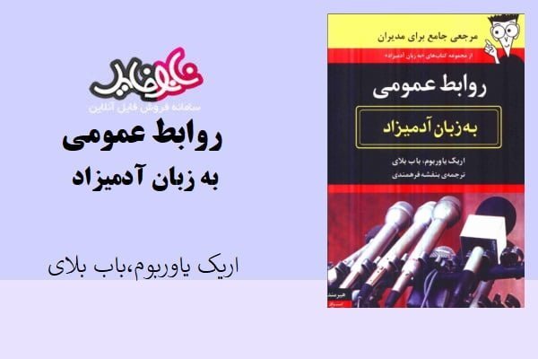 کتاب روابط عمومی به زبان آدمیزاد اثر اریک پاوریوم باب بلای