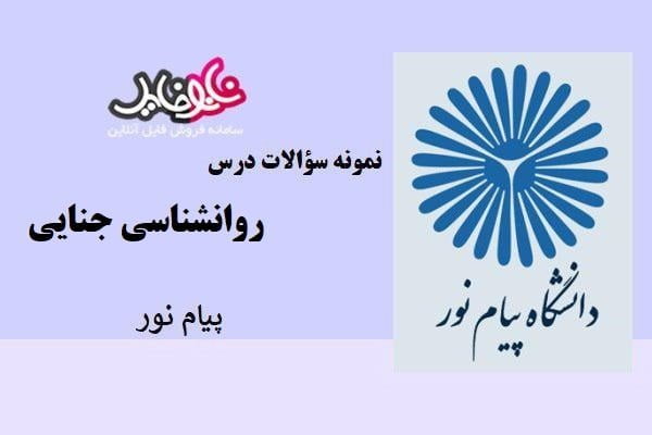 نمونه سوالات درس روانشناسی جنایی پیام نور