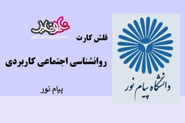 فلش کارت روانشناسی اجتماعی کاربردی دانشگاه پیام نور