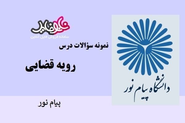 نمونه سوالات رویه قضایی دانشگاه پیام نور