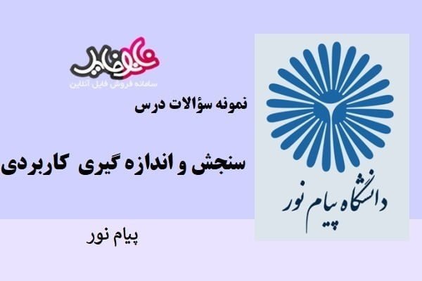 نمونه سوالات درس سنجش و اندازه گیری کاربردی پیام نور