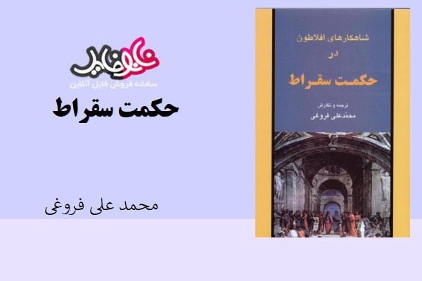 کتاب حکمت سقراط اثر محمد علی فروغی