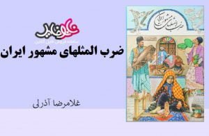 کتاب ضرب المثلهای مشهور ایران اثر غلامرضا آذرلی