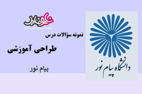 نمونه سوالات درس طراحی آموزشی پیام نور