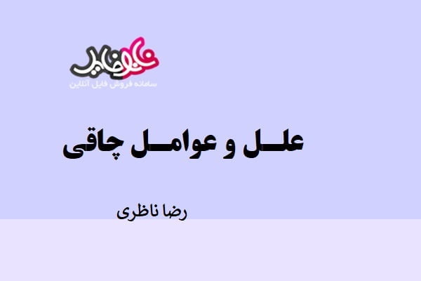 مقاله علل و عوامل چاقی نوشته رضا ناظری