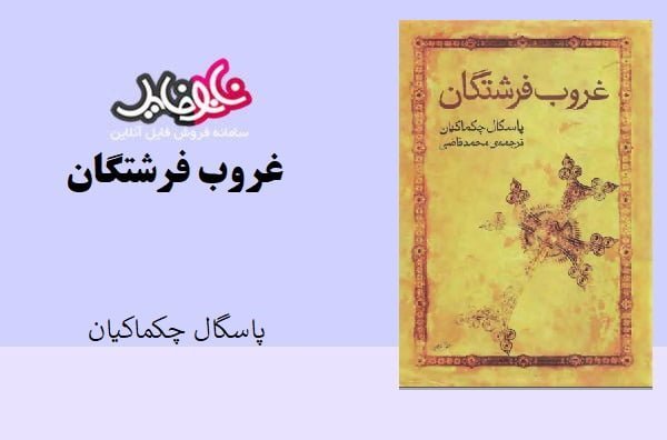 کتاب غروب فرشتگان اثر پاسگال چکماکیان