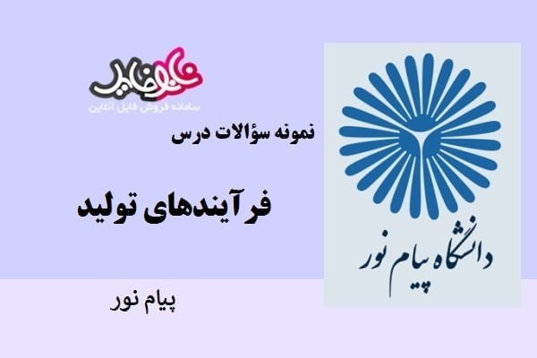 نمونه سوالات فرآیندهای تولید دانشگاه پیام نور