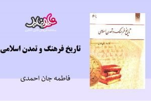 <span itemprop="name">کتاب تاریخ فرهنگ و تمدن اسلامی از فاطمه جان احمدی</span>