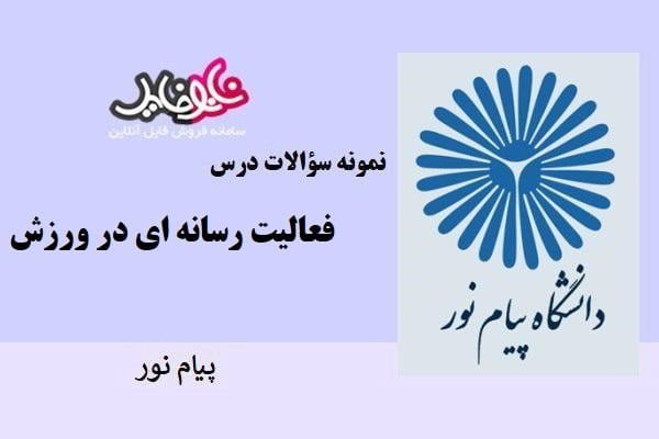 نمونه سوالات درس فعالیت رسانه ای در ورزش پیام نور