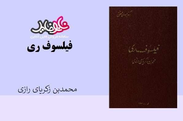 کتاب فیلسوف ری اثر محمدبن زکریای رازی