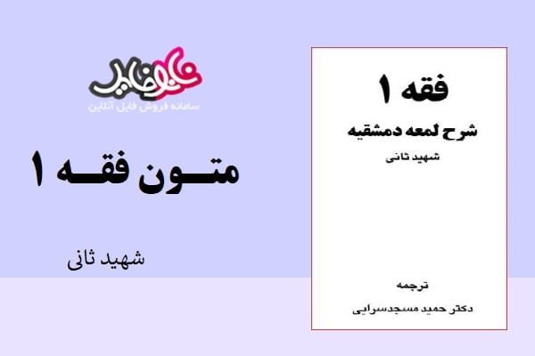 کتاب متون فقه ۱ شهید ثانی