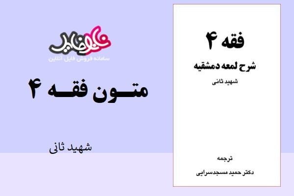 کتاب متون فقه ۴ شهید ثانی