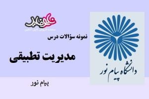 کتابچه نمونه سوالات مدیریت تطبیقی دانشگاه پیام نور