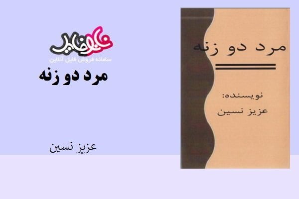 کتاب مرد دو زنه اثر عزیز نسین