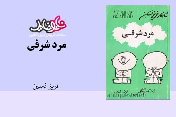 کتاب مرد شرقی اثر عزیز نسین