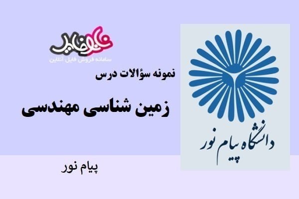 نمونه سوالات زمین شناسی مهندسی دانشگاه پیام نور