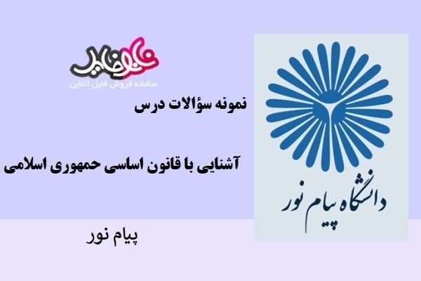 کتابچه نمونه سوالات آشنایی با قانون اساسی دانشگاه پیام نور