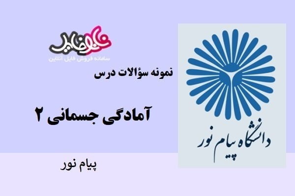 نمونه سوالات آمادگی جسمانی۲ دانشگاه پیام نور