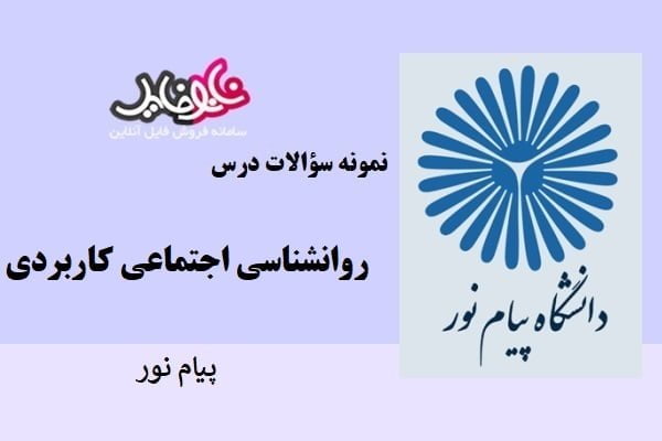 نمونه سوالات روانشناسی اجتماعی کاربردی پیام نور