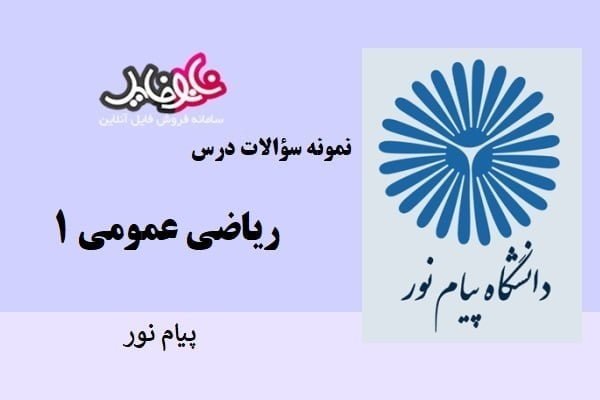 نمونه سوالات ریاضی عمومی ۱ دانشگاه پیام نور