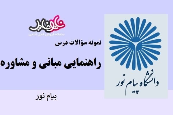 نمونه سوالات مبانی راهنمایی و مشاوره پیام نور