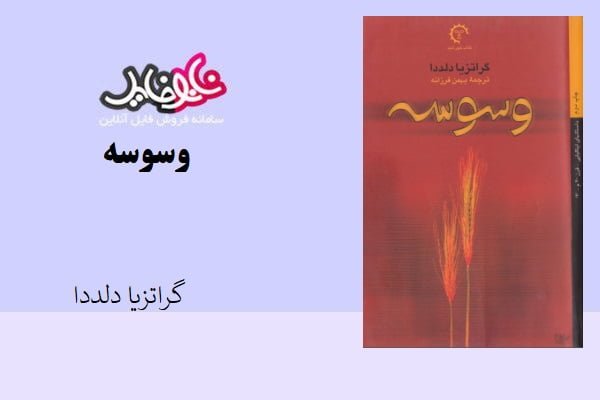 کتاب وسوسه اثر گراتزیا دلددا