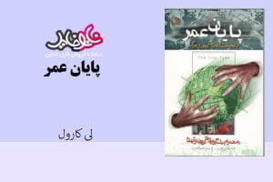 کتاب پایان عمر اثر لی کارول