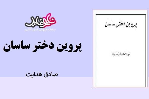 کتاب پروین دختر ساسان صادق هدایت