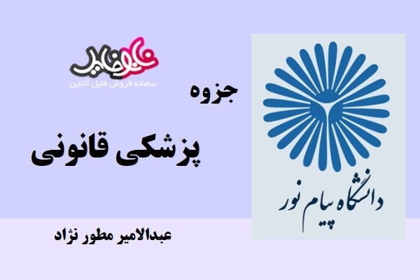جزوه پزشکي قانوني عبدالامير مطور نژاد