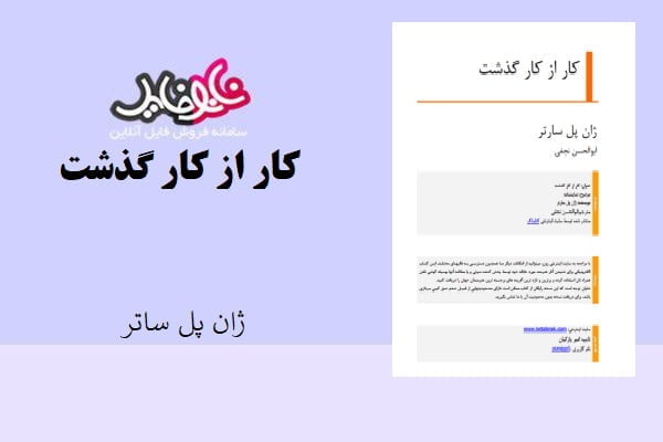 کتاب کار از کار گذشت اثر ژان پل ساتر