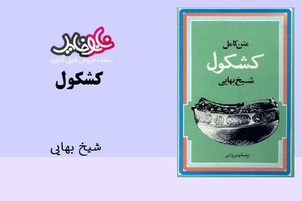 کتاب کشکول اثر شیخ بهایی