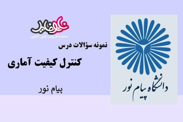 نمونه سوالات درس کنترل کیفیت آماری پیام نور