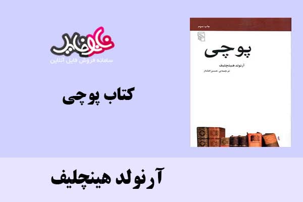 کتاب پوچی اثر آرنولد هینچلیف