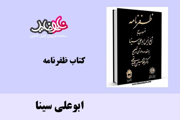 کتاب ظفرنامه اثر ابوعلی سینا