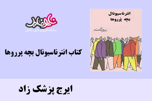 کتاب انترناسیونال بچه پرروها اثر ایرج پزشک زاد