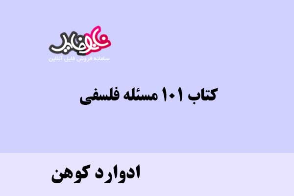 کتاب ۱۰۱ مسئله فلسفی اثر ادوارد کوهن