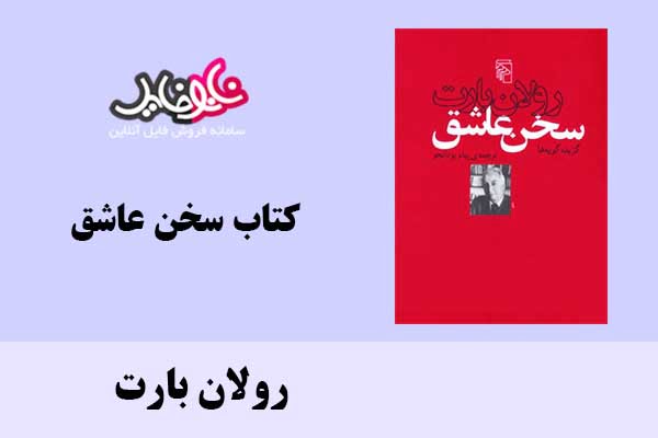 کتاب سخن عاشق اثر رولان بارت