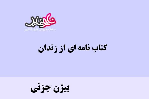 کتاب نامه ای از زندان اثربیژن جزنی