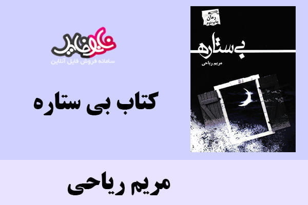 کتاب بی ستاره اثر مریم ریاحی