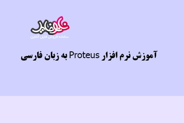 آموزش نرم افزار Proteus به زبان فارسی