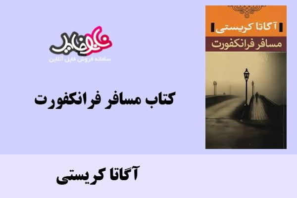 کتاب مسافر فرانکفورت اثر آگاتا کریستی