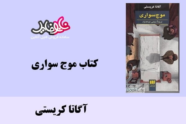 کتاب موج سواری اثر آگاتا کریستی