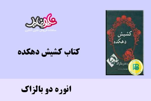 کتاب کشیش دهکده انوره دو بالزاک