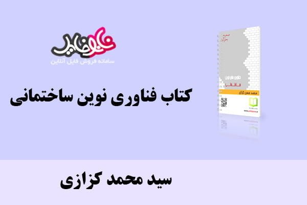 کتاب فناوری نوین ساختمانی اثر سید محمد کزازی